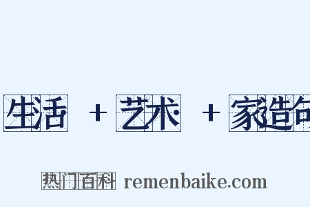 生活·+艺术·+家造句是什么意思的图片